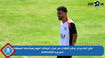 فتح الله زيدان ينشر لقطات من مران الزمالك اليوم بمشاركة الصفقات الجديدة 23/07/2025